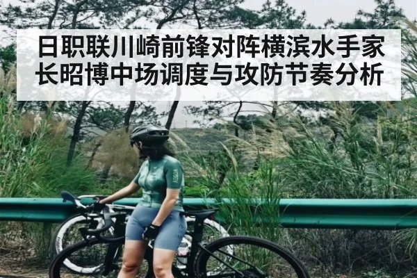日职联川崎前锋对阵横滨水手家长昭博中场调度与攻防节奏分析